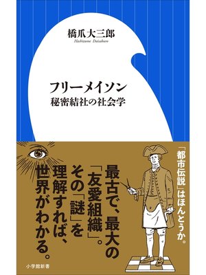 cover image of フリーメイソン　秘密結社の社会学（小学館新書）